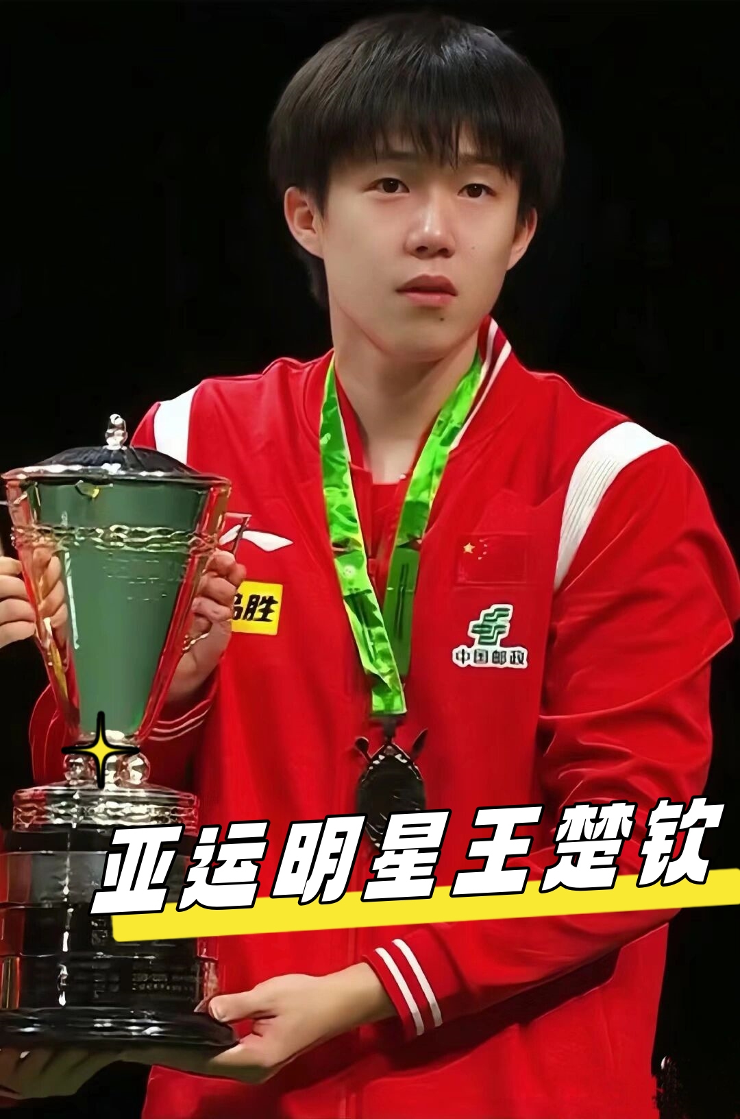 文的亚军 文的亚军